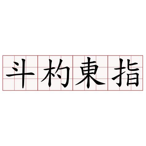 斗杓東指季節|斗杓 的意思、解釋、用法、例句